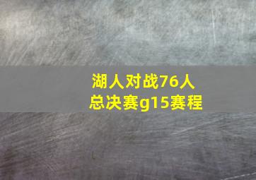 湖人对战76人总决赛g15赛程