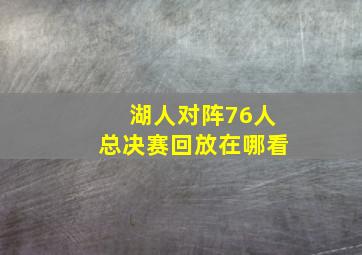 湖人对阵76人总决赛回放在哪看