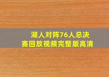 湖人对阵76人总决赛回放视频完整版高清