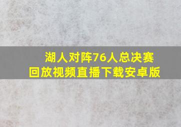 湖人对阵76人总决赛回放视频直播下载安卓版