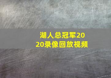 湖人总冠军2020录像回放视频