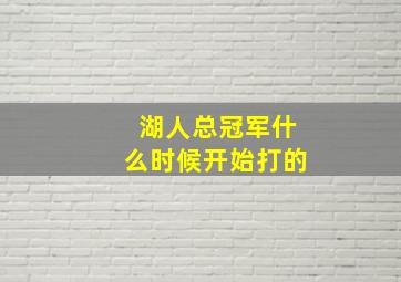 湖人总冠军什么时候开始打的