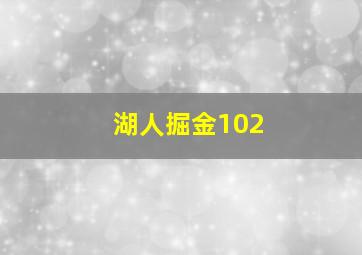 湖人掘金102