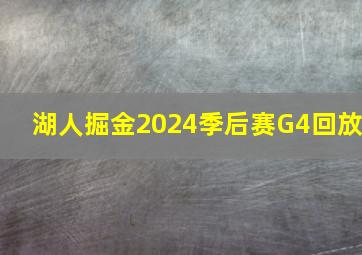 湖人掘金2024季后赛G4回放