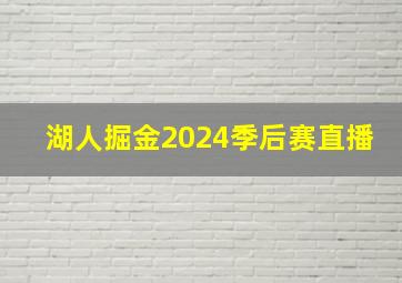 湖人掘金2024季后赛直播