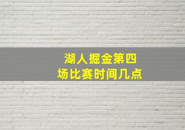 湖人掘金第四场比赛时间几点