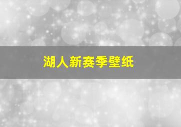 湖人新赛季壁纸