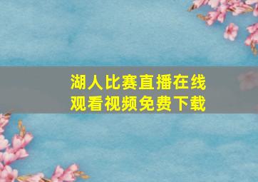 湖人比赛直播在线观看视频免费下载