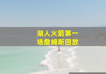 湖人火箭第一场詹姆斯回放