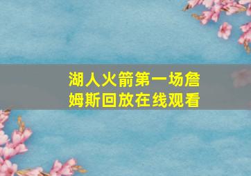 湖人火箭第一场詹姆斯回放在线观看