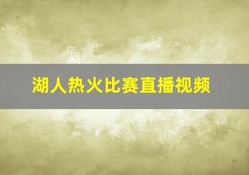 湖人热火比赛直播视频