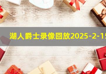 湖人爵士录像回放2025-2-15