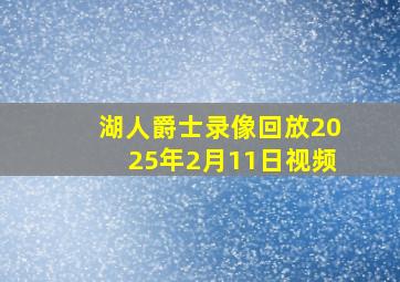 湖人爵士录像回放2025年2月11日视频