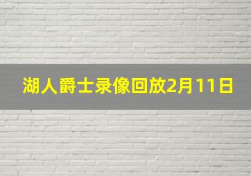 湖人爵士录像回放2月11日