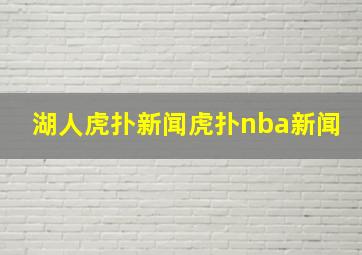 湖人虎扑新闻虎扑nba新闻