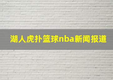 湖人虎扑篮球nba新闻报道