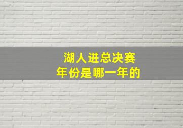 湖人进总决赛年份是哪一年的