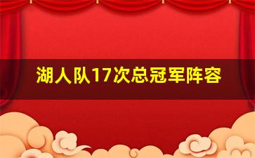 湖人队17次总冠军阵容