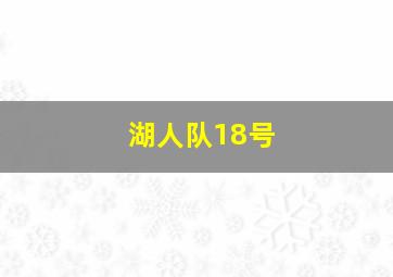 湖人队18号