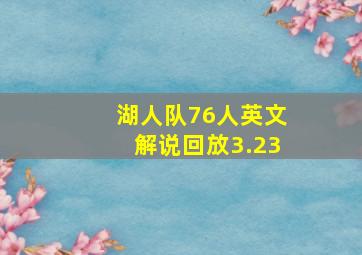 湖人队76人英文解说回放3.23