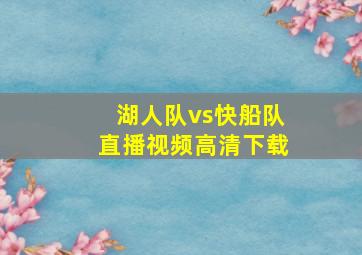 湖人队vs快船队直播视频高清下载