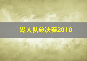 湖人队总决赛2010