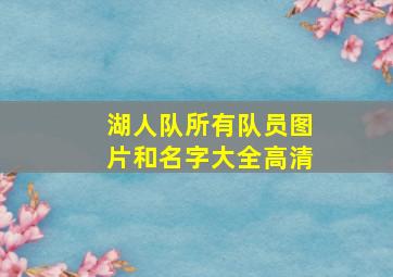 湖人队所有队员图片和名字大全高清