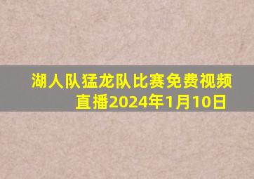 湖人队猛龙队比赛免费视频直播2024年1月10日