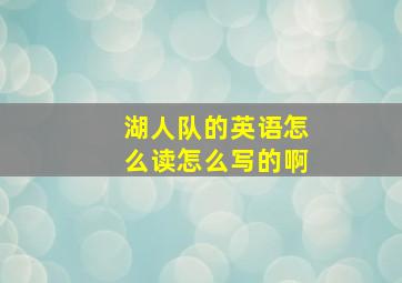 湖人队的英语怎么读怎么写的啊