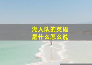 湖人队的英语是什么怎么说