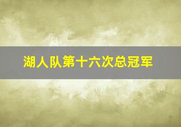 湖人队第十六次总冠军