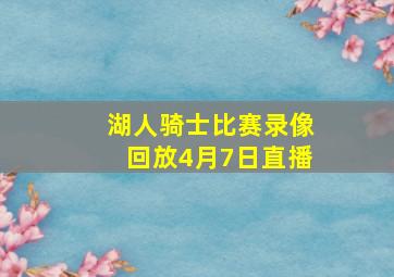 湖人骑士比赛录像回放4月7日直播