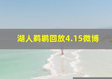 湖人鹈鹕回放4.15微博