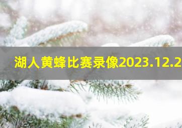 湖人黄蜂比赛录像2023.12.29