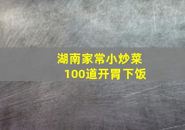 湖南家常小炒菜100道开胃下饭