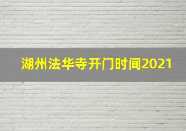 湖州法华寺开门时间2021