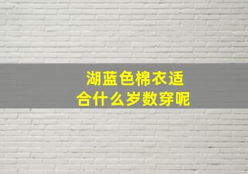 湖蓝色棉衣适合什么岁数穿呢