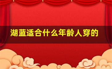 湖蓝适合什么年龄人穿的