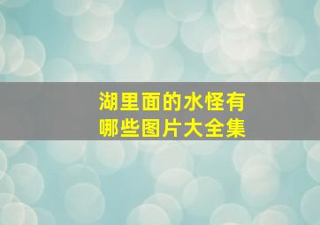 湖里面的水怪有哪些图片大全集