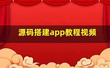 源码搭建app教程视频