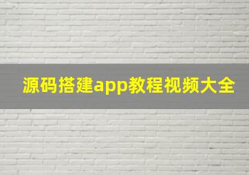 源码搭建app教程视频大全