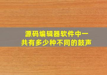 源码编辑器软件中一共有多少种不同的鼓声