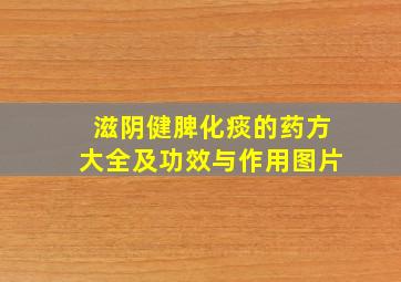 滋阴健脾化痰的药方大全及功效与作用图片