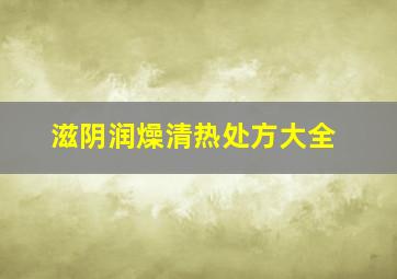 滋阴润燥清热处方大全