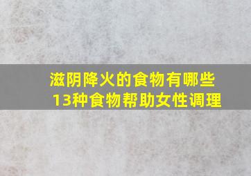 滋阴降火的食物有哪些13种食物帮助女性调理