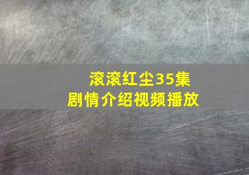 滚滚红尘35集剧情介绍视频播放