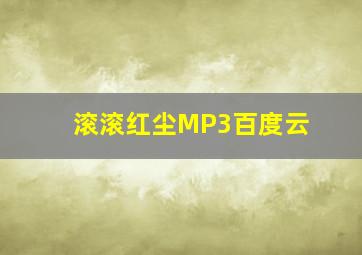 滚滚红尘MP3百度云