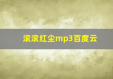 滚滚红尘mp3百度云