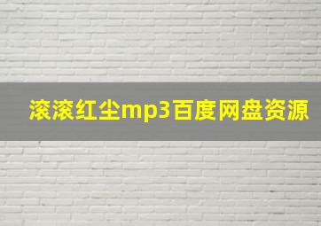 滚滚红尘mp3百度网盘资源