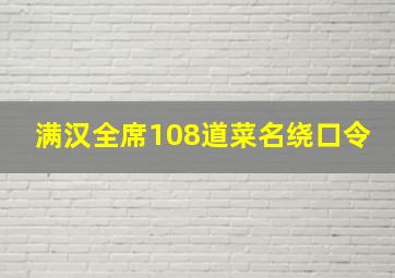 满汉全席108道菜名绕口令